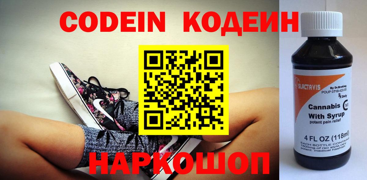 Codein напиток Lean (лин) Егорьевск